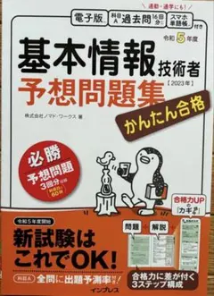 【新品・未使用】かんたん合格 基本情報技術者予想問題集 令和5年度