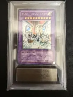 遊戯王　サイバー・エンド・ドラゴン　レリーフ　ARS10 鑑定書付 遊戯王】サイバーエンドドラゴン レリーフ ARS10 - メルカリ