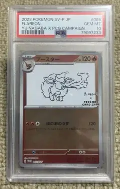 【1点のみ】ブースター　NAGABA　PSA10 70726f647563742f32303234313031