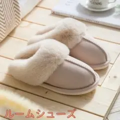 もこもこ　暖かい　ルームシューズ　スリッパ　ベージュ