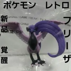フリーザー　覚醒　ポケモン　フィギュア　レトロ　レア　昔　当時物　グッズ　初期