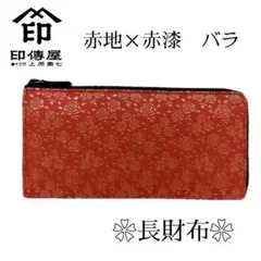 印傳屋 印伝 長財布 薄型 薔薇 上原勇七 鹿革 伝統工芸品39 - メルカリ