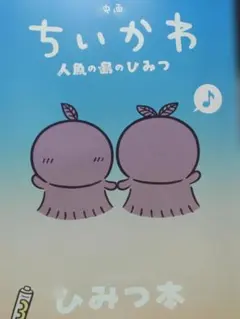 映画ちいかわ 人魚の島のひみつ ひみつ本