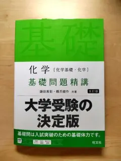 2026年最新】基礎問題精講 化学 5訂版の人気アイテム - メルカリ