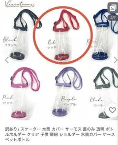 アウトレット品　未使用　水筒カバー レッド 透明
