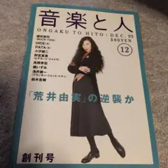 音楽と人 1993年12月号