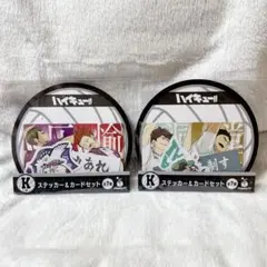 ハイキュー 一番くじ ステッカー&カードセット