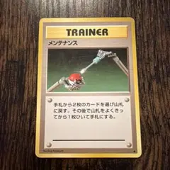 【旧裏】　メンテナンス ◆ 第1弾拡張パック　ポケモンカード　美品 メンテナンス ◇ 第1弾拡張パック - メルカリ