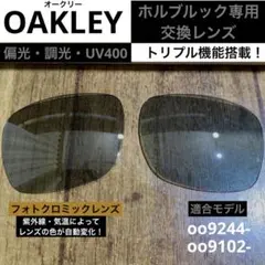 【オークリー・ホルブルック専用】UV400・偏光・調光レンズ⭐️サングラス⭐️交換⭐️のサムネイル