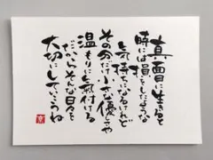「真面目に生きると…」　筆文字アート　ポストカード　原画