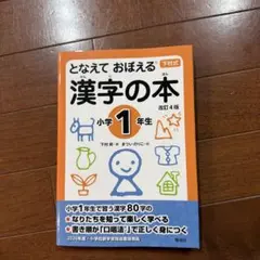 となえて おぼえる 漢字の本 小学1年生 改訂4版
