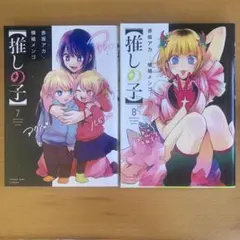推しの子 7巻 8巻 セット