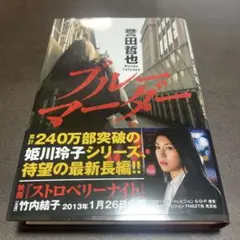 ブルーマーダー