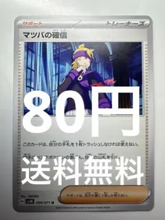 ポケモンカード　マツバの確信