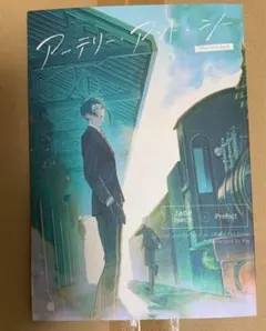 ツイステ 同人誌 ジェイ監 アーテリー・アンド・シー 上下セット に