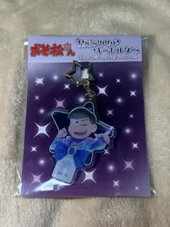 ③　おそ松さん　たび松　アクリルチャーム　おそ松　カラ松　カジノ アクリルチャーム カラ松 カジノ ニートすごろくぶらり旅 たび松