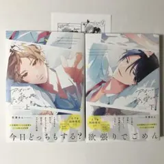 アオハルは愛し愛され 上下／百瀬あん