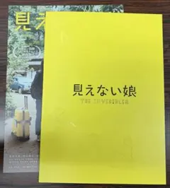［サインあり］見えない娘 公式パンフレット+フライヤー