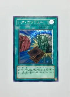 遊戯王希少 美品 レア・ヴァリュー 旧アルティメットレア レリーフ 1枚