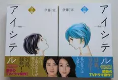 アイシテル～海容～ 前編　後編