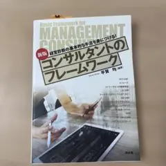 コンサルタントのフレームワーク 新版
