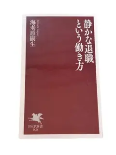 静かな退職という働き方 PHP新書 1424