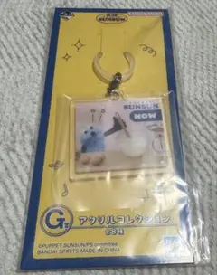 スンスン一番くじ　G賞　アクリルコレクションストラップ