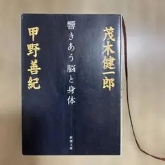 きあう脳と身体 茂木健一郎著
