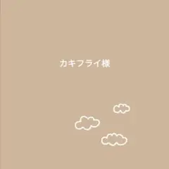 カキフライ様