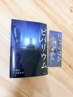 ビバリウム Adoと私 日産版 箔押ししおり3種セット 特製ブックカバー