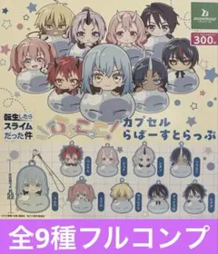 転生したらスライムだった件 ひょこっこ！カプセルらばーすとらっぷ 全9種