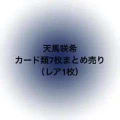 天馬咲希 カード類 まとめ売り