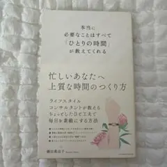 本当に必要なことはすべて「ひとりの時間」が教えてくれる