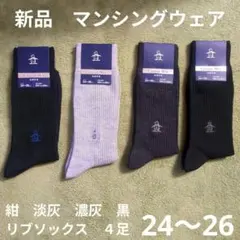 24〜26 新品　マンシングウェア　ソックス　靴下　４足　リブソックス　ゴルフ