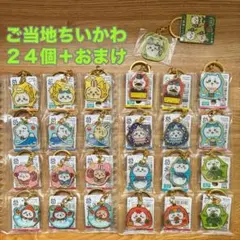 ちいかわご当地キーホルダー まとめ売り おまけ付き③ - メルカリ