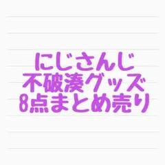 にじさんじ　不破湊　グッズ　8点まとめ売り