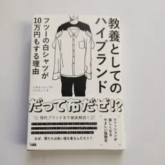 教養としてのハイブランド　ファッション　アパレル