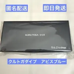 新品未使用　KURUTOGA DIVE クルトガダイブ　アビスブルー