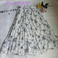 花柄　プリーツ　ロングスカート　白　春　フリーサイズ