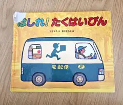 はしれ！たくはいびん　絵本　児童書