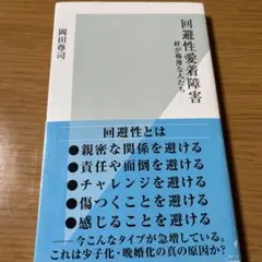 回避性愛着障害 : 絆が稀薄な人たち