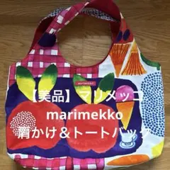 【美品】マリメッコmarimekko 肩かけ＆トートバッグ