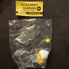 NORANEKO GUNDAN 第４弾