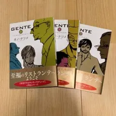GENTE 1-3巻 セット