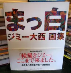 ◇古本◇ジミー大西・サイン入り◇まっ白 ジミー大西 画集