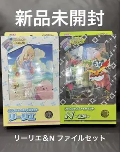 新品未開封　バトルパートナーズ　コレクションファイル　リーリエ　N 2種セット