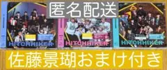 JO1 HITCHHIKER 3形態セット 【佐藤景瑚】おまけ付き