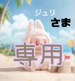 ジュリさま 専用