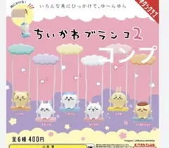 新品　ちいかわブランコ2 全6種　コンプリート