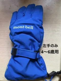 mont-bell 青 キッズ手袋 左手のみ